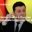 Bloomberg: шутка президента Украины Зеленского о России спровоцировала панику на рынках