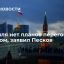 Пресс-секретарь Песков: в планах переговоров с Украиной нет