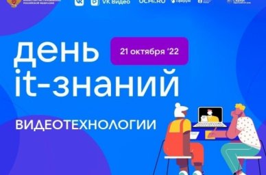 Более 2,2 тысячи российских школ примут участие в акции «День IT-знаний» Более 2,2 тысячи российских школ примут участие в акции «День IT-знаний»