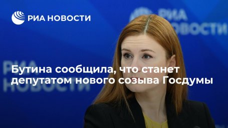 Бутина сообщила о проходе в новый созыв Госдумы вместо отказавшегося губернатора Васильева