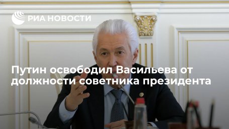 Путин освободил Васильева от должности советника президента из-за его избрания в Госдуму Путин освободил Васильева от должности советника президента из-за его избрания в Госдуму