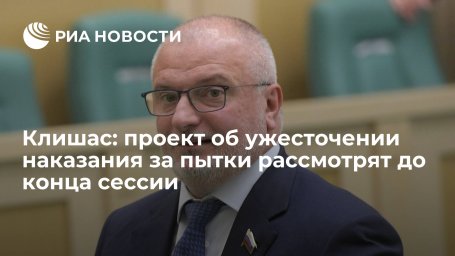 Сенатор Клишас: проект об ужесточении наказания за пытки рассмотрят в весеннюю сессию Сенатор Клишас: проект об ужесточении наказания за пытки рассмотрят в весеннюю сессию