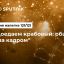Доедаем крабовый: общение "за кадром"