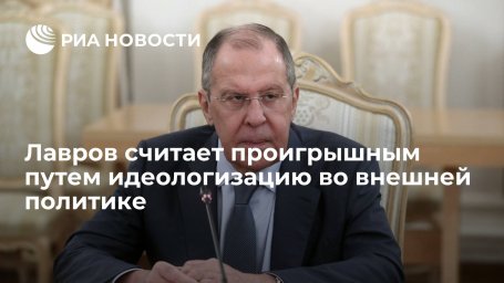 Глава МИД Лавров считает проигрышным путем идеологизацию во внешней политике и мессианство Глава МИД Лавров считает проигрышным путем идеологизацию во внешней политике и мессианство