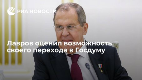 Глава МИД Сергей Лавров заявил, что не будет гадать о результатах предстоящих выборов Глава МИД Сергей Лавров заявил, что не будет гадать о результатах предстоящих выборов