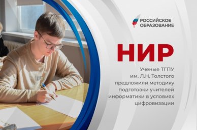 Ученые ТГПУ им. Л.Н. Толстого предложили методику подготовки учителей информатики в условиях цифрови