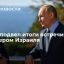 Путин назвал встречу с премьером Израиля Беннетом содержательной и продуктивной