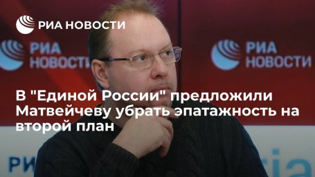 Депутат "ЕР" Вяткин предложил коллеге Матвейчеву оставить эпатажность на втором плане