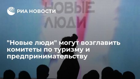 "Новые люди" могут возглавить в Госдуме комитеты по туризму и предпринимательству