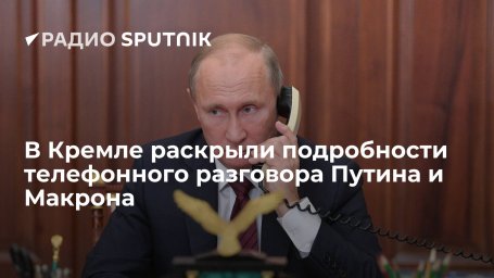 Президенты РФ и Франции Путин и Макрон обсудили предложенные Россией гарантии безопасности Президенты РФ и Франции Путин и Макрон обсудили предложенные Россией гарантии безопасности