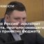 ЕР исключит депутата Марченко, проголосовавшего против принятия бюджета в первом чтении