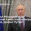 Президент Путин: паром "Маршал Рокоссовский" обеспечит связь Калининграда со страной