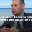 Путин назначил Евраева временно исполняющим обязанности губернатора Ярославской области