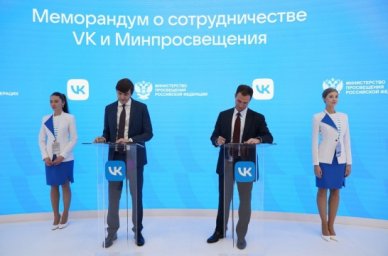 Минпросвещения и VK договорились о сотрудничестве в области цифровой трансформации образования