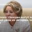 Спикер СФ Матвиенко: антироссийские санкции могут нанести больший урон тем, кто их вводит