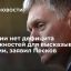 Песков: в России нет дефицита возможностей для высказывания позиции иностранным партнерам