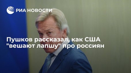 Сенатор Пушков на примере корреспондента AP Ли заявил о недоверии журналистов властям США Сенатор Пушков на примере корреспондента AP Ли заявил о недоверии журналистов властям США
