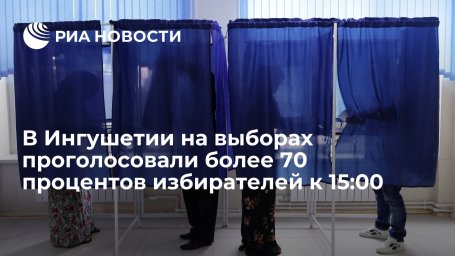 В Ингушетии на выборах в Госдуму проголосовали более 70 процентов избирателей к 15:00 В Ингушетии на выборах в Госдуму проголосовали более 70 процентов избирателей к 15:00