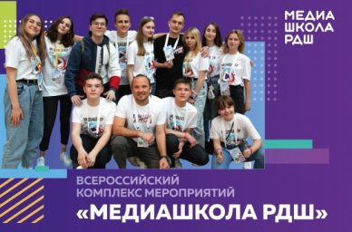 Медиашкола Российского движения школьников открывает прием заявок Медиашкола Российского движения школьников открывает прием заявок