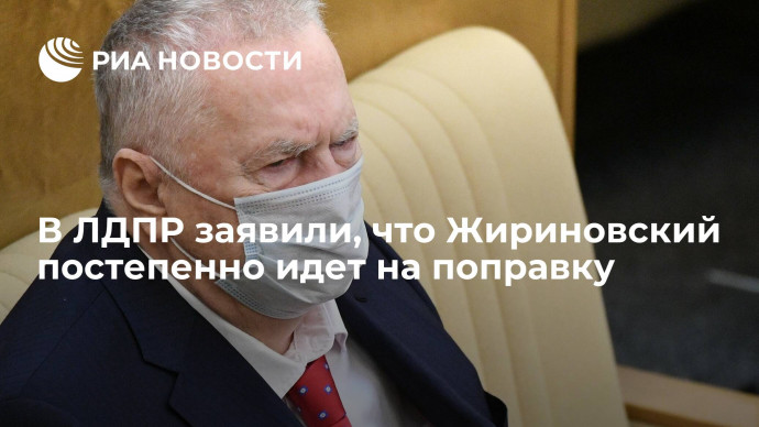 В ЛДПР назвали анонимные сведения о состоянии здоровья Жириновского слухами