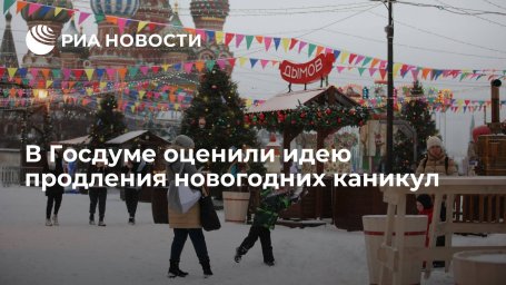 Депутат Леонов: продление новогодних каникул может негативно сказаться на эпидситуации Депутат Леонов: продление новогодних каникул может негативно сказаться на эпидситуации