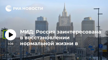 МИД: Россия заинтересована в скорейшем восстановлении нормальной жизни в Казахстане