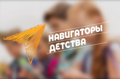 Стартовал прием заявок на Всероссийский конкурс «Навигаторы детства 2.0» Стартовал прием заявок на Всероссийский конкурс «Навигаторы детства 2.0»