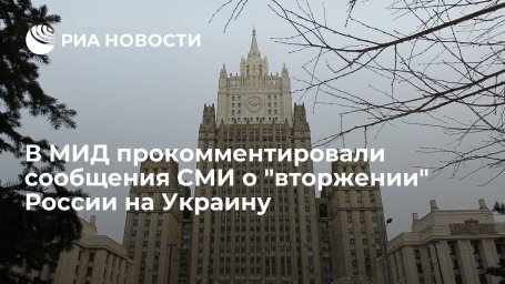 Представитель МИД Захарова: вопреки массовой истерии СМИ, "войны" не случилось