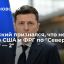 Президент Украины Зеленский признался, что не рад соглашению США и ФРГ по "Северному потоку &mdash; 2"
