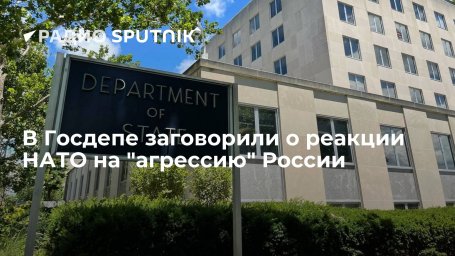 Госдеп: НАТО продолжит реагировать на "агрессию" России, но сохранит пространство для диалога Госдеп: НАТО продолжит реагировать на "агрессию" России, но сохранит пространство для диалога