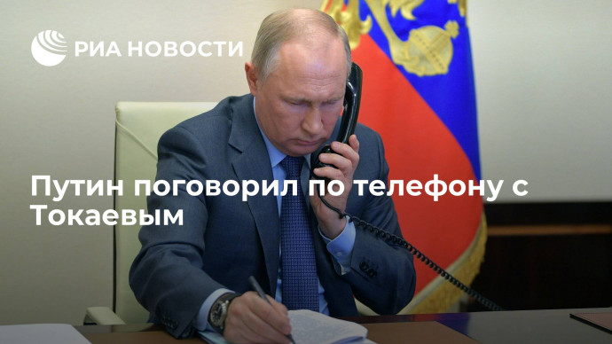 Президент России Владимир Путин поговорил по телефону с главой Казахстана Токаевым