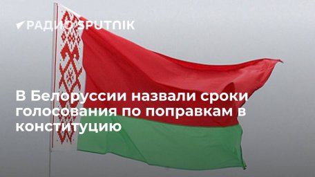 Референдум по поправкам в конституцию Белоруссии запланировали на конец февраля 2022 года Референдум по поправкам в конституцию Белоруссии запланировали на конец февраля 2022 года