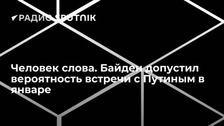 Человек слова. Байден допустил вероятность встречи с Путиным в январе