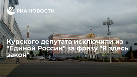 Курского депутата Боева, заявившего "Я здесь закон", исключили из "Единой России" Курского депутата Боева, заявившего "Я здесь закон", исключили из "Единой России"