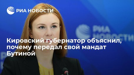 Кировский губернатор объяснил, почему передал свой мандат в Госдуму Марии Бутиной Кировский губернатор объяснил, почему передал свой мандат в Госдуму Марии Бутиной