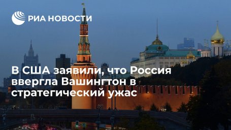 19Fortyfive: Россия ввергла США в настоящий стратегический ужас 19Fortyfive: Россия ввергла США в настоящий стратегический ужас