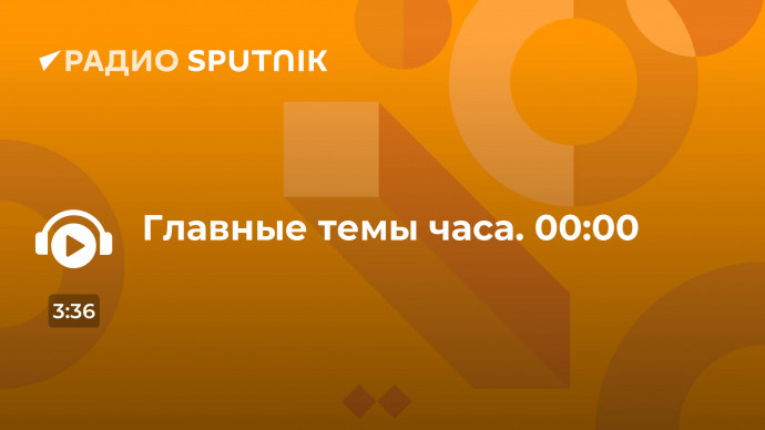 Главные темы часа. 00:00