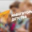 Стартовал прием заявок на Всероссийский конкурс &laquo;Навигаторы детства 2.0&raquo;