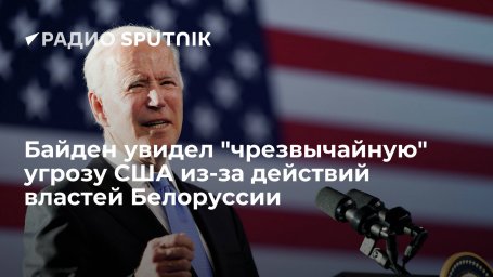 Байден увидел "чрезвычайную" угрозу США из-за действий властей Белоруссии