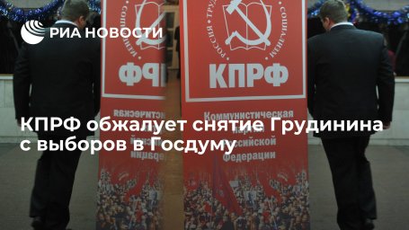 Лидер КПРФ Зюганов: партия обжалует снятие Грудинина с выборов в Госдуму вплоть до Европейского суда