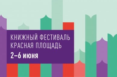 В Москве пройдет IX Книжный фестиваль «Красная площадь» В Москве пройдет IX Книжный фестиваль «Красная площадь»
