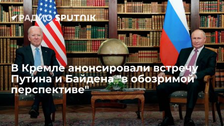 Пресс-секретарь Путина Песков: следующая встреча лидеров России и США должна пройти в обозримой перс Пресс-секретарь Путина Песков: следующая встреча лидеров России и США должна пройти в обозримой перс