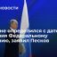 Пресс-секретарь Песков: Путин пока не определился с датой послания Федеральному собранию