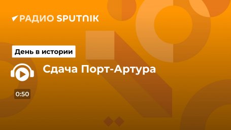 Сдача Порт-Артура