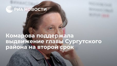Губернатор Югры Комарова поддержала выдвижение главы Сургутского района на второй срок Губернатор Югры Комарова поддержала выдвижение главы Сургутского района на второй срок