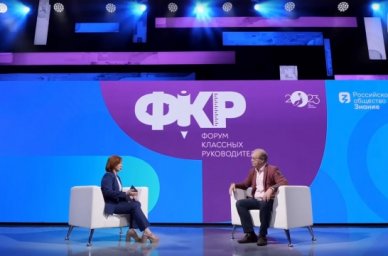 Российское общество &laquo;Знание&raquo; и Форум классных руководителей подготовили серию интервью для педагогов