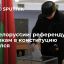 ЦИК Белоруссии признал состоявшимся референдум по внесению поправок в конституцию