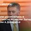 Пресс-секретарь президента РФ Песков: Запад не призывает Киев к сдержанности, это вряд ли адекватно