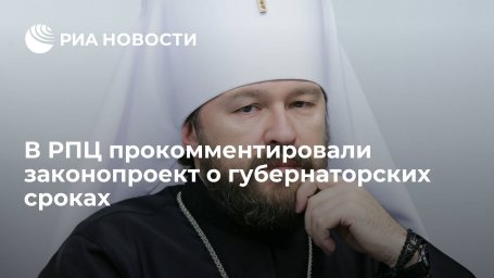 Митрополит Иларион назвал "подводные камни" законопроекта о губернаторских сроках