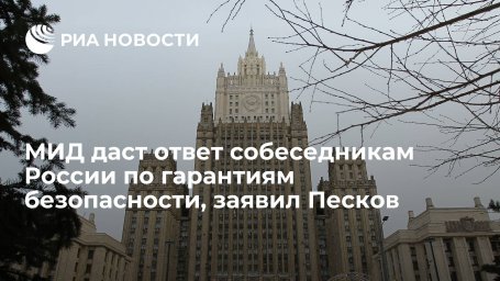 Пресс-секретарь Песков: МИД доведет до сведения ответ России по гарантиям безопасности